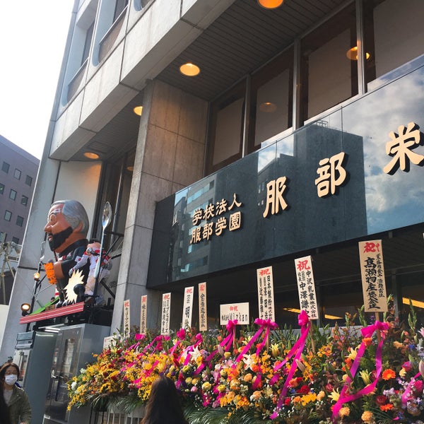 Photos At 服部栄養専門学校 Trade School In 新宿御苑