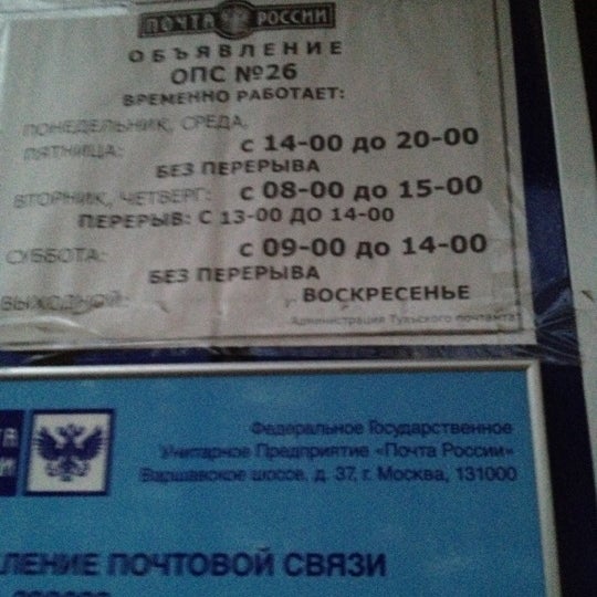 График работы почты дежнева. Индекс 300026. Часы работы почтового отделения Тула 300026 график работы.