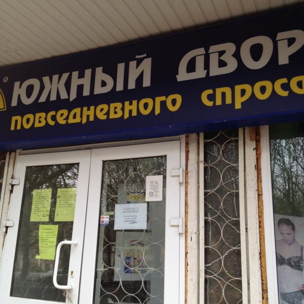 Южный Двор Магазин Пермь Официальный Сайт