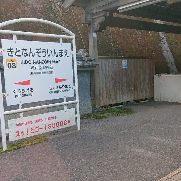 Photos At 城戸南蔵院前駅 Kido Nanzōinmae Sta 篠栗町 福岡県