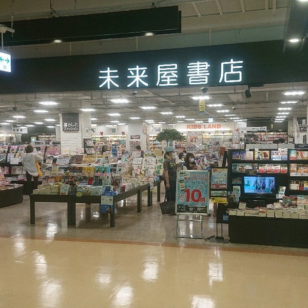 未来屋書店 相模原 南区古淵2 10 1