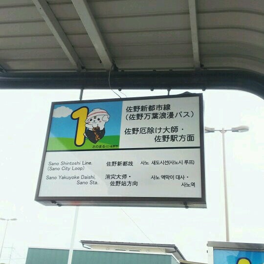 Fotos Em 佐野新都市バスターミナル Terminal De Onibus Em 佐野市