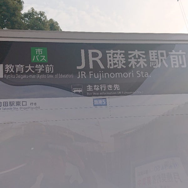 Photos At Jr藤森駅前 バス停 京都市 京都府 Photos At Jr藤森駅前 バス停 京都市 京都府