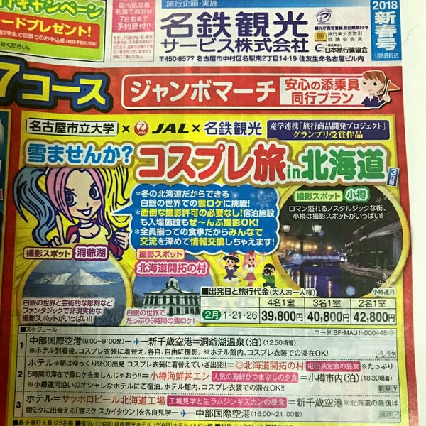 名鉄観光 桃花台支店 小牧市 愛知県