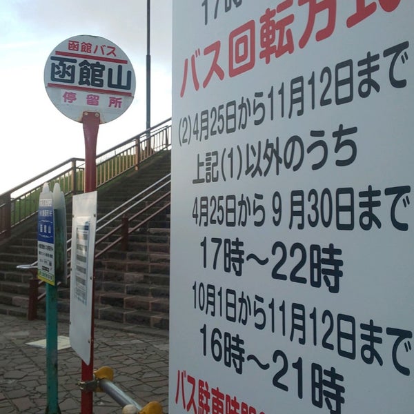 函館山バス停 函館山