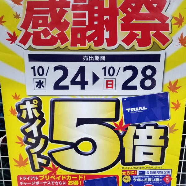 Photos At トライアル 佐世保大和店 佐世保市 長崎県