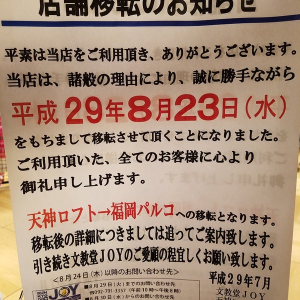 文教堂joy アニメガ B S Hobby 天神ロフト店 閉業 ホビーショップ
