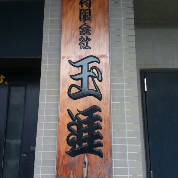 玉子焼のお店 玉進 中央区上落合8 10 9