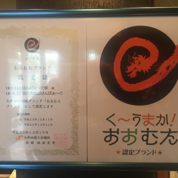 Photos At はんばぁーぐ亭 大牟田市 福岡県