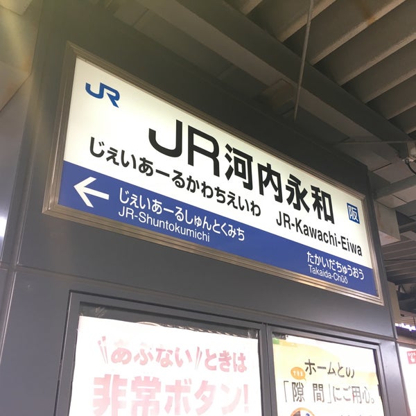 Photos At Jr河内永和駅 Train Station In 東大阪市
