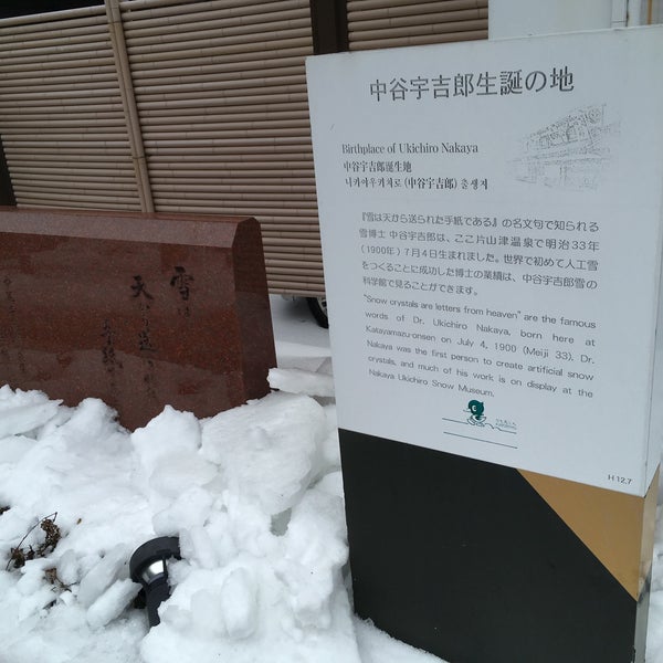 Photos At 中谷宇吉郎生誕の地 Monument Landmark