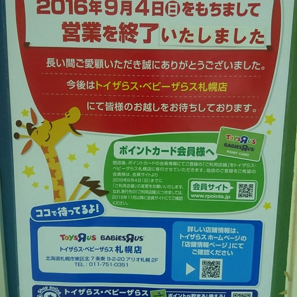 トイザらス 札幌厚別店 Toys R Us Agora Fechado 厚別区厚別西4条2 8 7