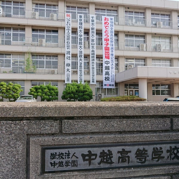 中越高等学校 長岡市 新潟県