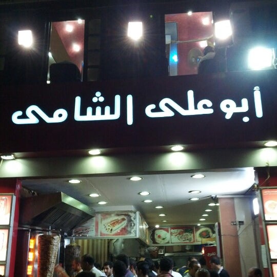 Abo Ali El Shamy Syrian Restaurant