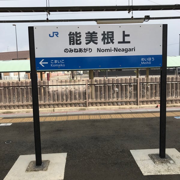 能美根上駅 Nomi Neagari Sta 鉄道駅 能美根上駅 Nomi Neagari Sta 鉄道駅