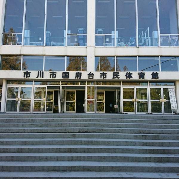 市川市国府台市民体育館 市川市 千葉県
