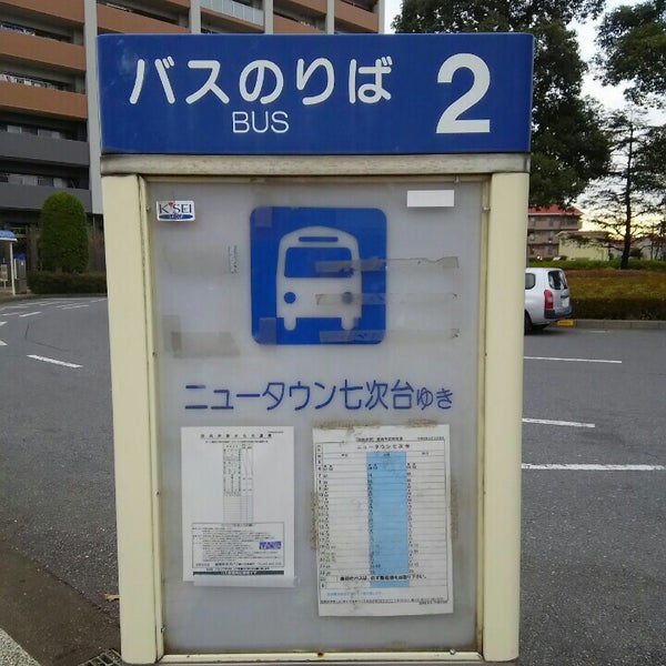 Photos At 西白井駅バス停 白井市 1 Tip Photos At 西白井駅バス停 白井市 1 Tip