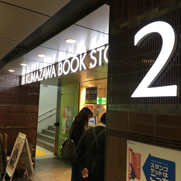 くまざわ書店 豊島区の書店 くまざわ書店 豊島区の書店