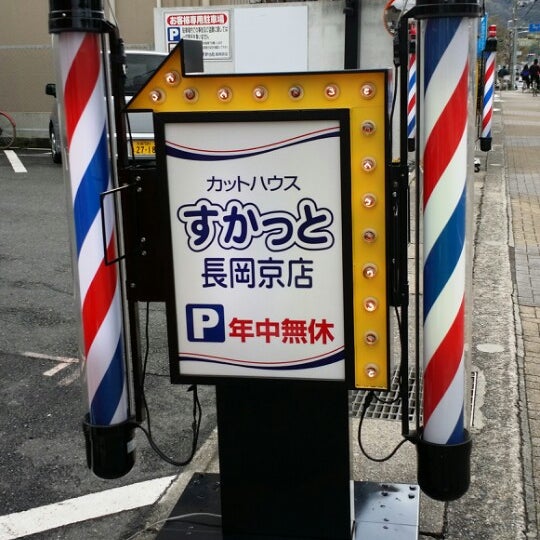カットハウスすかっと 長岡京店 長岡京市 京都府
