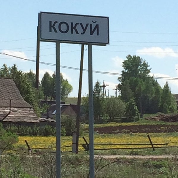 Кокуй очер гора