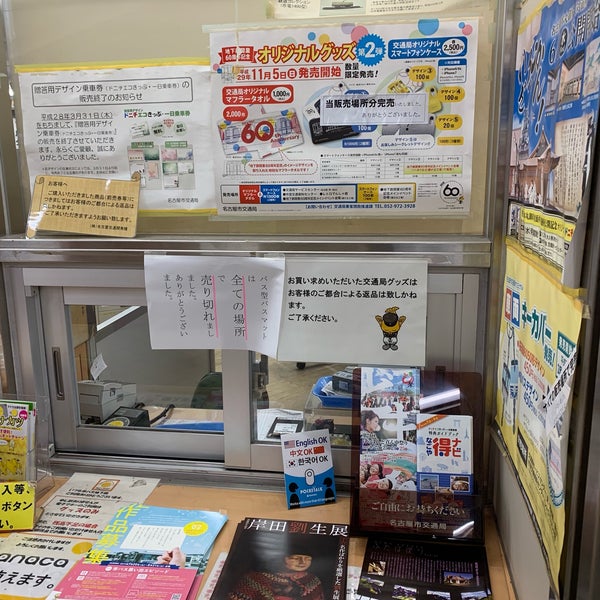 名古屋市交通局 栄サービスセンター 丸の内区 中区栄3
