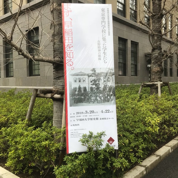 Photos At 早稲田大学 歴史館 西早稲田1 6 Photos At 早稲田大学 歴史館 西早稲田1 6