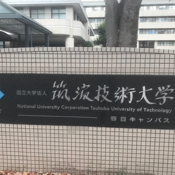 筑波 技術 大学