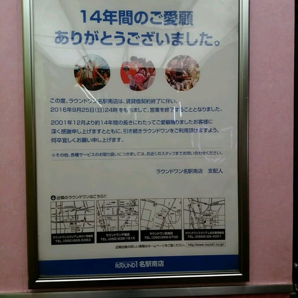 ラウンドワン 名駅南店 閉業 Nagoya Shiのボウリング場