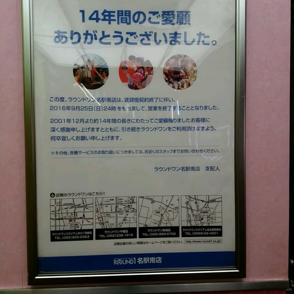 ラウンドワン 名駅南店 閉業 Nagoya Shiのボウリング場 ラウンドワン 名駅南店 閉業 Nagoya Shiのボウリング場