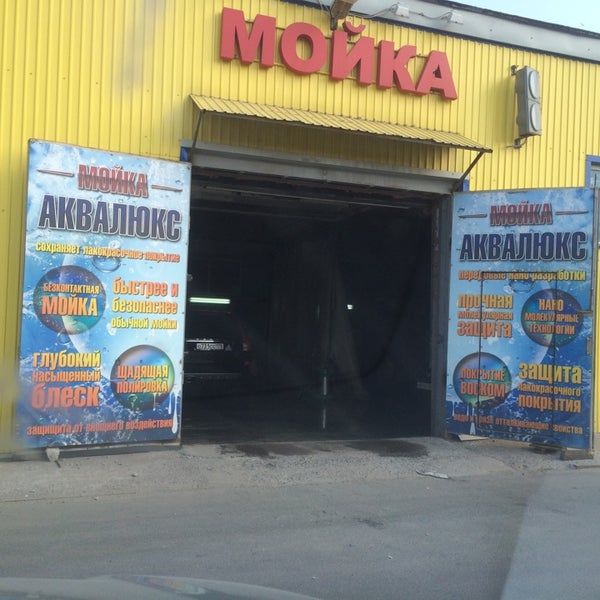 Автомойка братск аквалюкс. Мойка аквалюкс. Автомойка в строгино. Аквалюкс мойка рублевка. Мойка аквалюкс горки 2.
