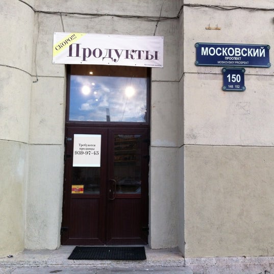 Магазин Московский Проспект 7