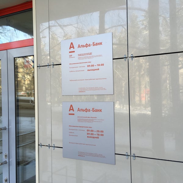 альфа банк на лермонтовском проспекте. альфа банк лермонтовский. альфа банк метро жулебино. лермонтова 63 иркутск. лермонтовский проспект 10 альфа банк.