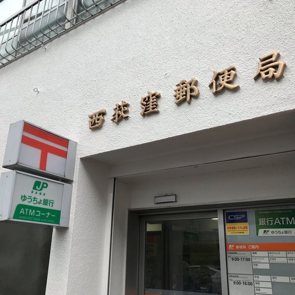 Photos At 西荻窪郵便局 西荻北 0 Tips