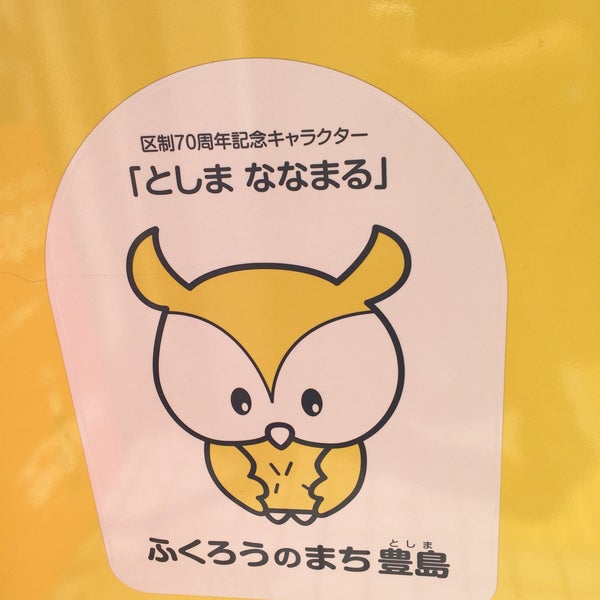 年の最高 豊島区 キャラクター Fuutou Sozai