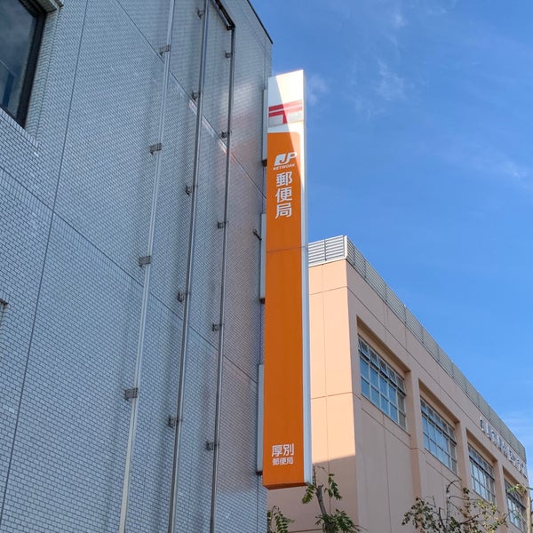 Photos At 厚別郵便局 厚別区 1 Tip