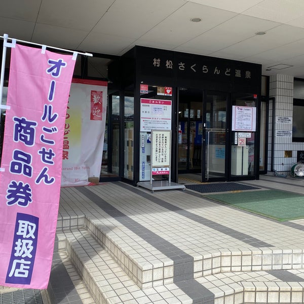 村松 さくらんど温泉 Hot Spring In 五泉市
