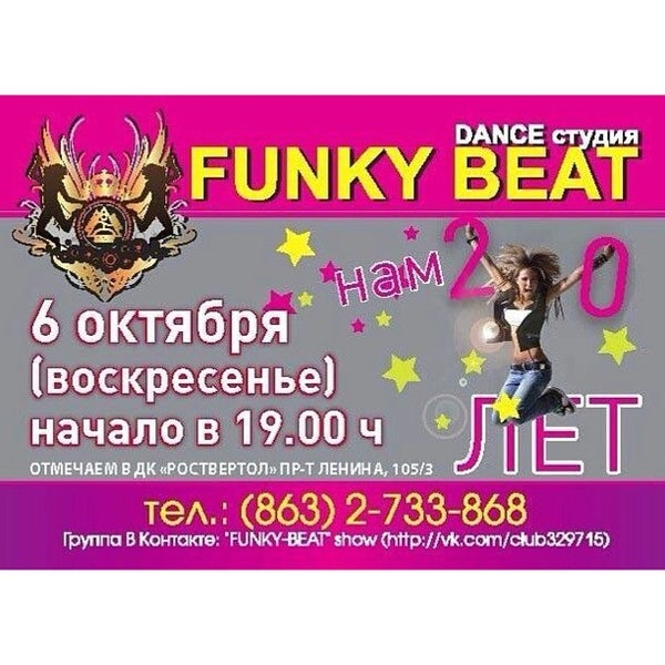 Студия funk. Funky beat. студия танца dance beat. funky beat студия танца. группа фанки битс ростов.