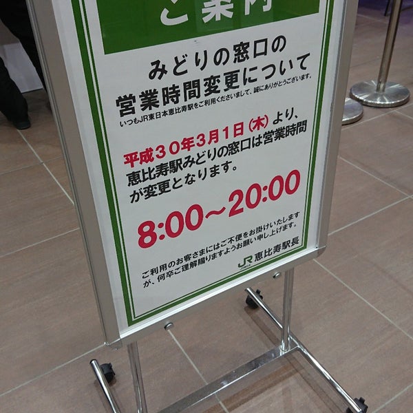 みどりの窓口 恵比寿 恵比寿南155