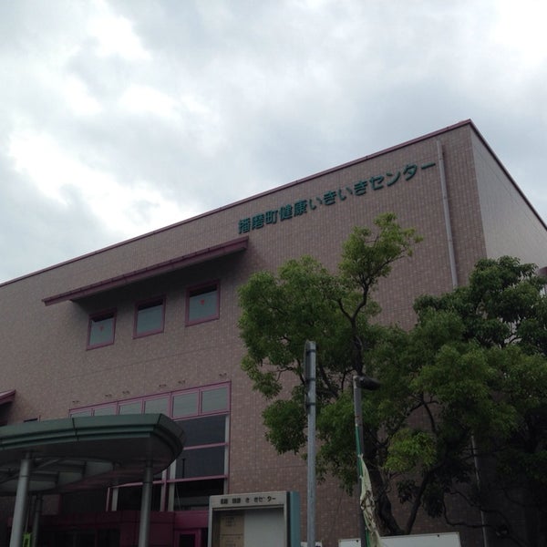 播磨町健康いきいきセンター 播磨町 兵庫県