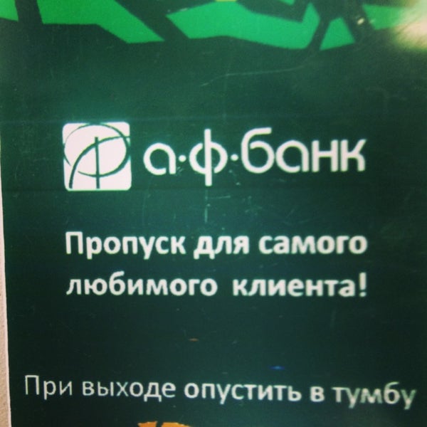 Аф банк. Аф аф. Аф банк 1р12. Аф аф банк. Аф банк 1р12.