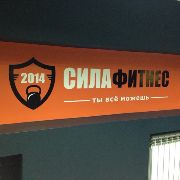 Photo taken at Сила, спортивный клуб by Мари on 11/4/2014