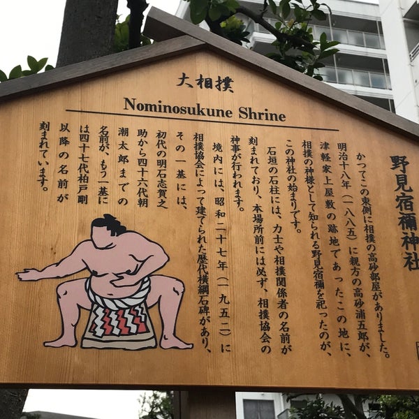 Photos At 野見宿禰神社 Shrine In 両国