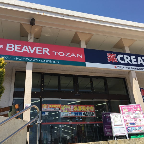 ビーバートザン 小田原店 小田原市 神奈川県