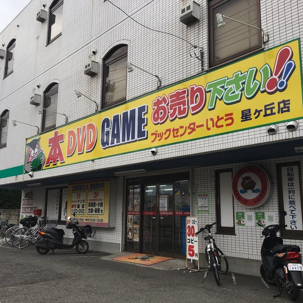 ブックセンターいとう 星ヶ丘店 Now Closed 相模原 67 Visitors