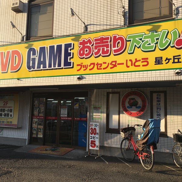 Photos At ブックセンターいとう 星ヶ丘店 Now Closed 相模原 67 Visitors