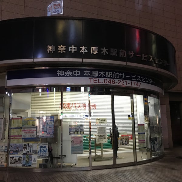 神奈川中央交通 本厚木駅前サービスセンター 厚木 厚木市 神奈川県