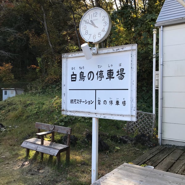 Fotos Bei 白鳥の停車場 Souvenirgeschaft In 花巻市