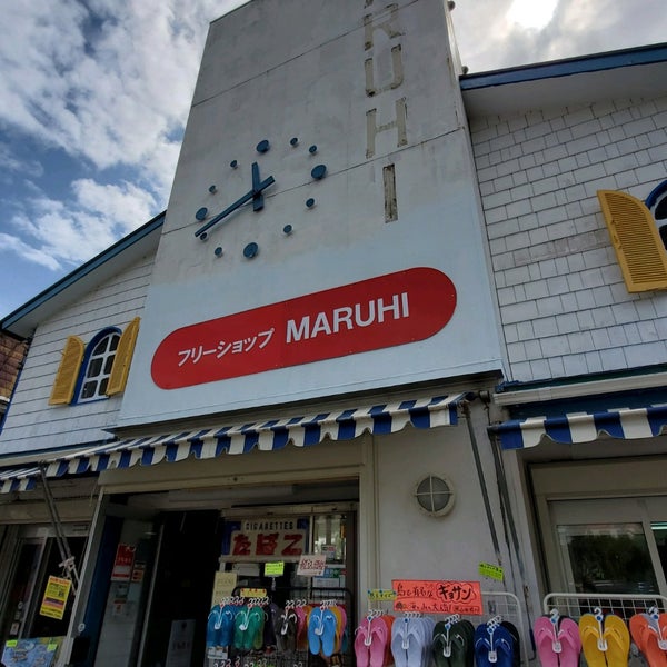 フリーショップ まるひ 小笠原村の土産店 フリーショップ まるひ 小笠原村の土産店