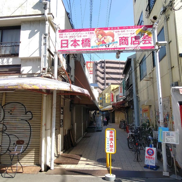 日本橋商店会 浪速区 浪速区 大阪府 日本橋商店会 浪速区 浪速区 大阪府