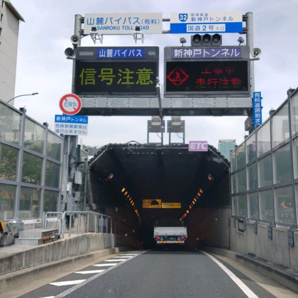 新神戸トンネル 本区 神戸市 兵庫県